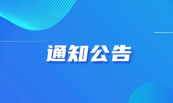 通知公告